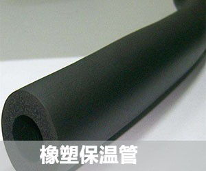 宣城橡塑保溫棉簡介